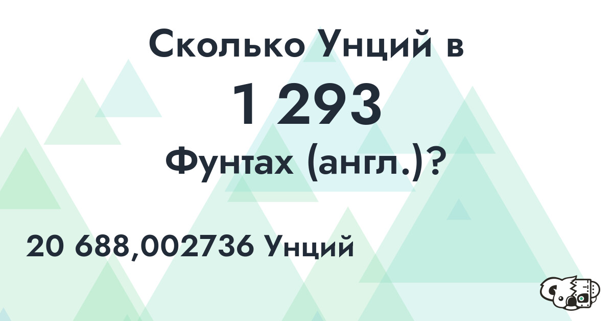 Сколько Унций в 1 293 Фунтах (англ.)?