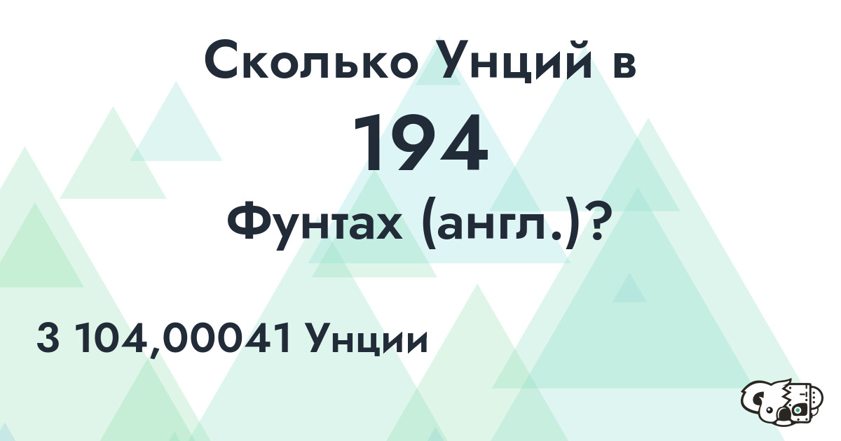 Сколько Унций в 194 Фунтах (англ.)?