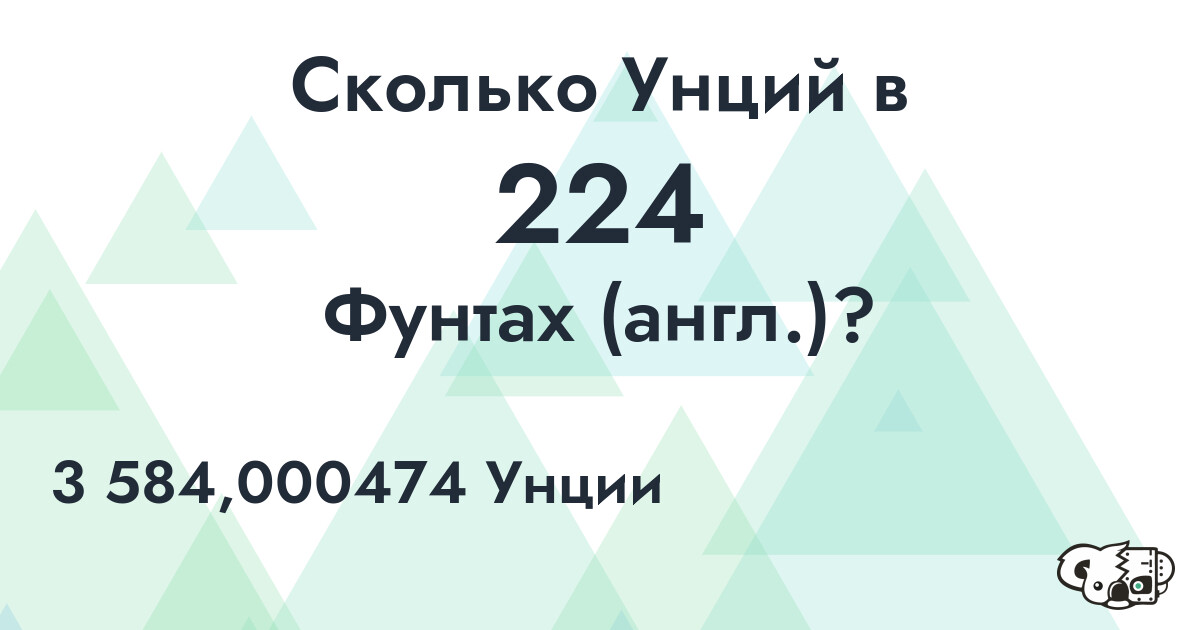 Сколько Унций в 224 Фунтах (англ.)?