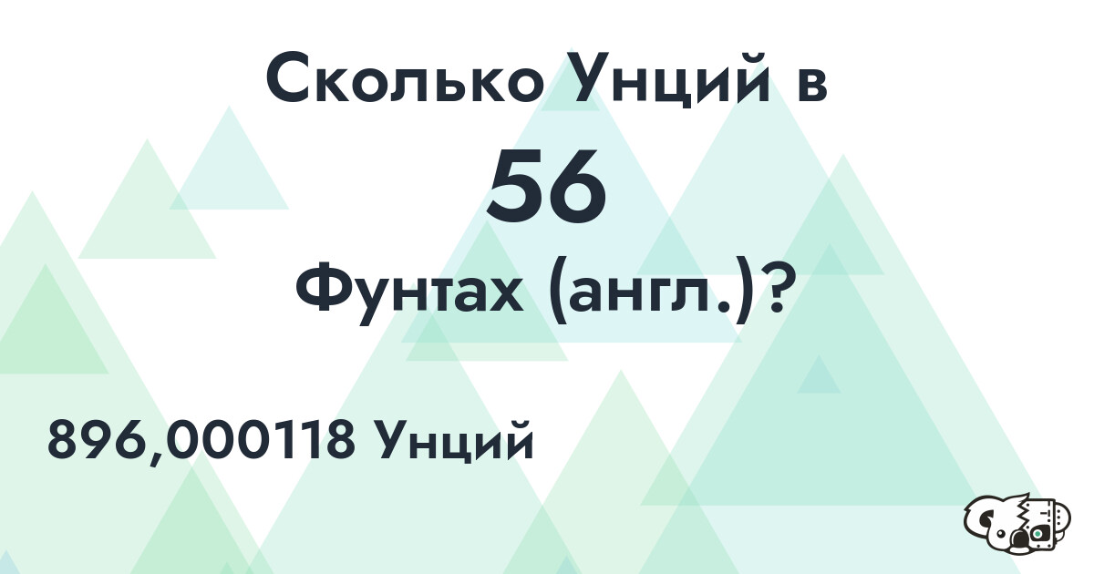 Сколько Унций в 56 Фунтах (англ.)?