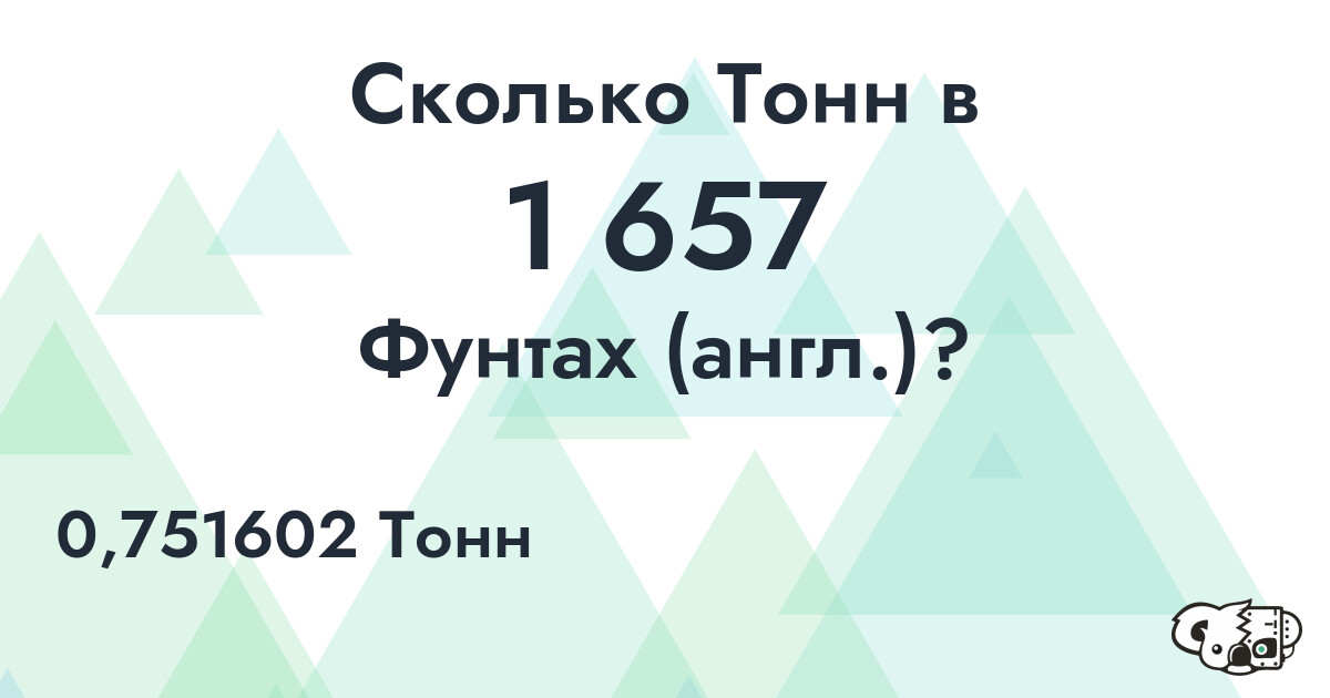 Сколько Тонн в 1 657 Фунтах (англ.)?