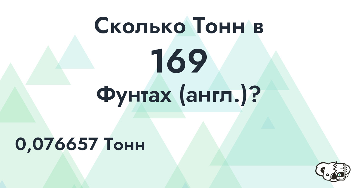 Сколько Тонн в 169 Фунтах (англ.)?