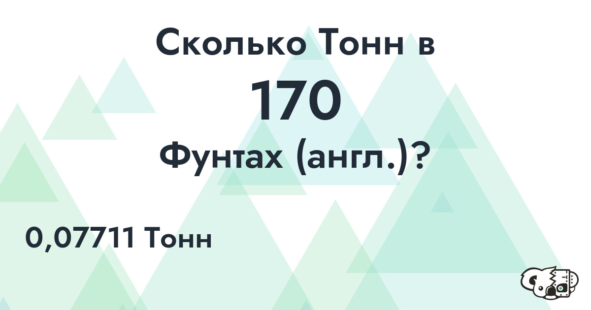 Сколько Тонн в 170 Фунтах (англ.)?