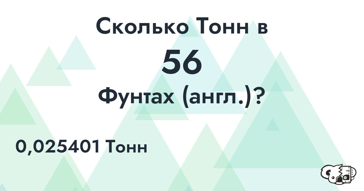 Сколько Тонн в 56 Фунтах (англ.)?