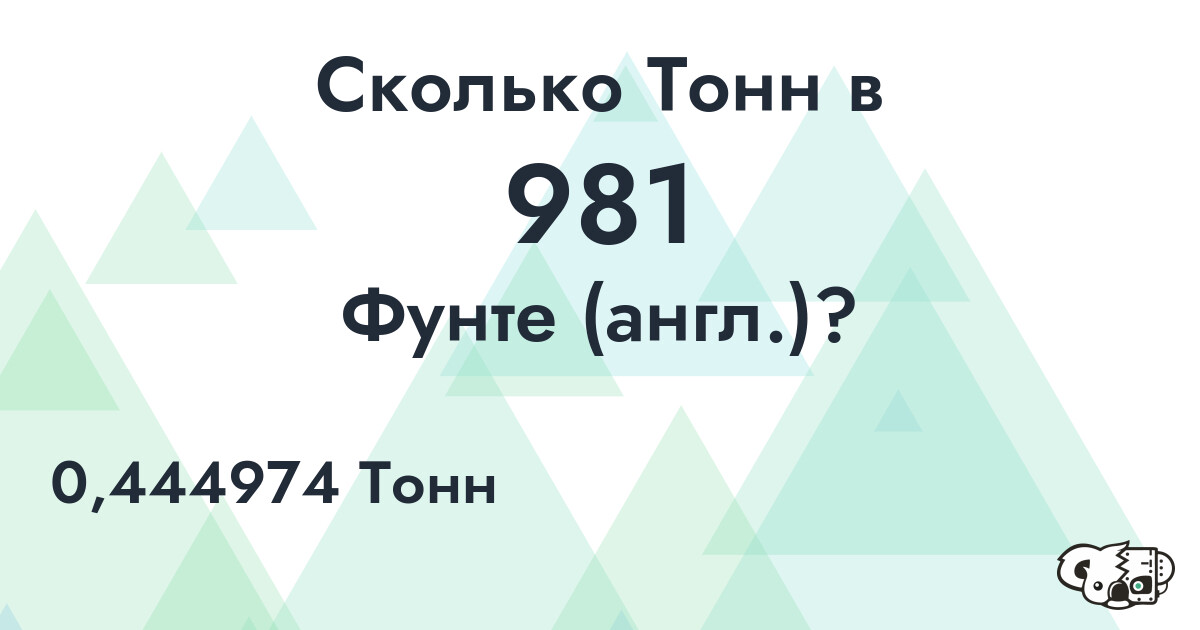 Сколько Тонн в 981 Фунте (англ.)?