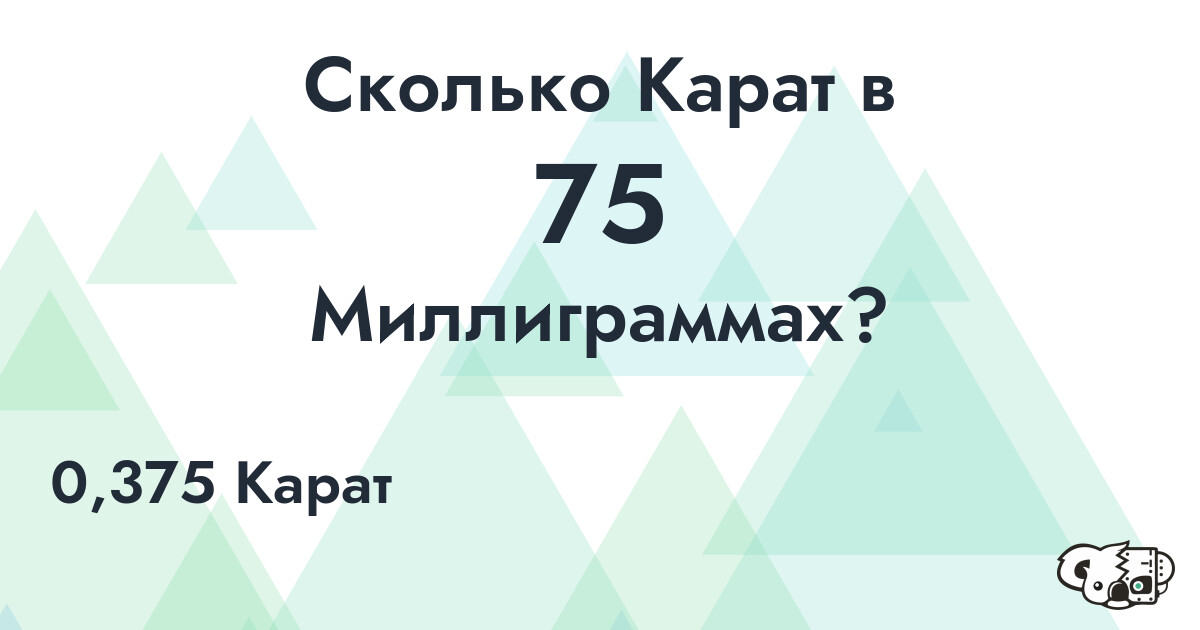 Сколько Карат в 75 Миллиграммах?