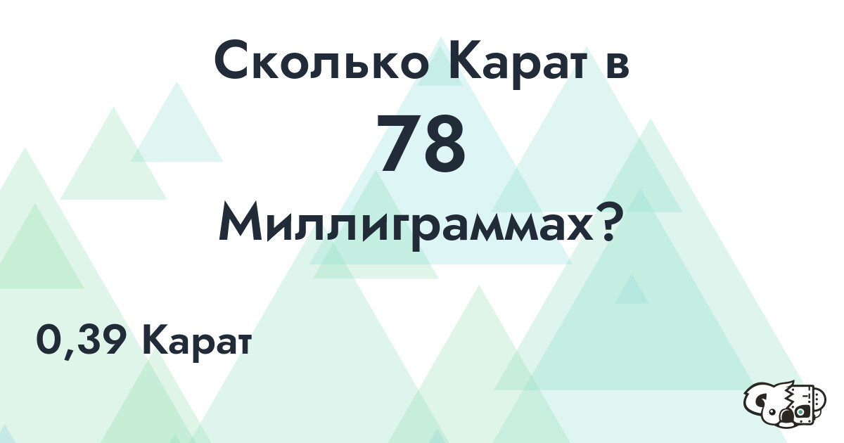 Сколько Карат в 78 Миллиграммах?