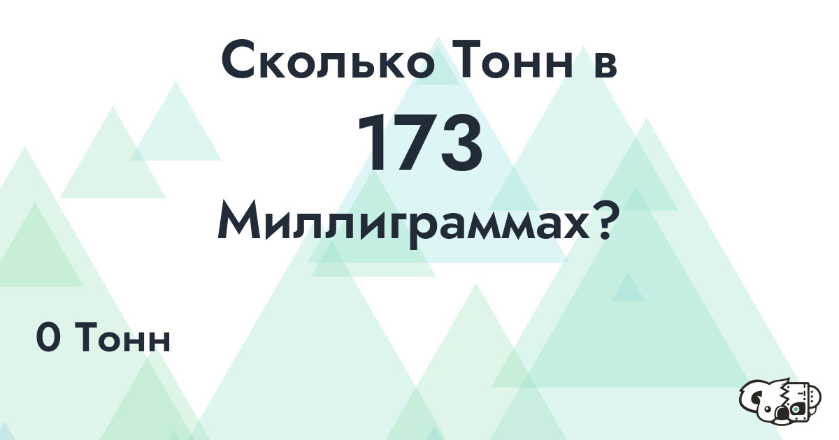 Сколько Тонн в 173 Миллиграммах?