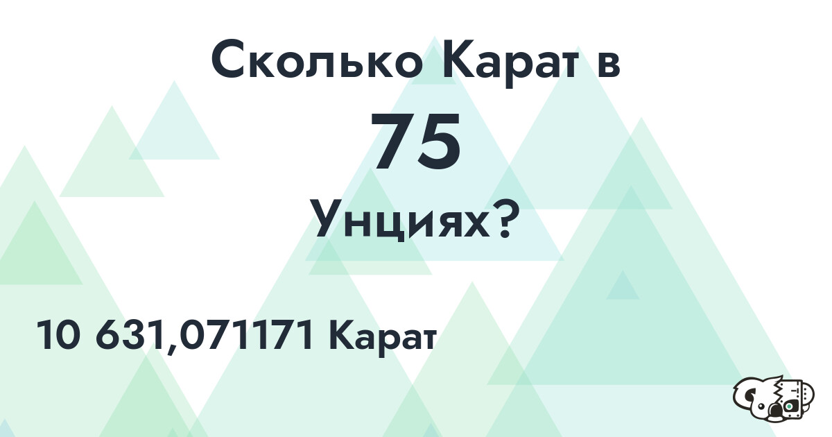 Сколько Карат в 75 Унциях?