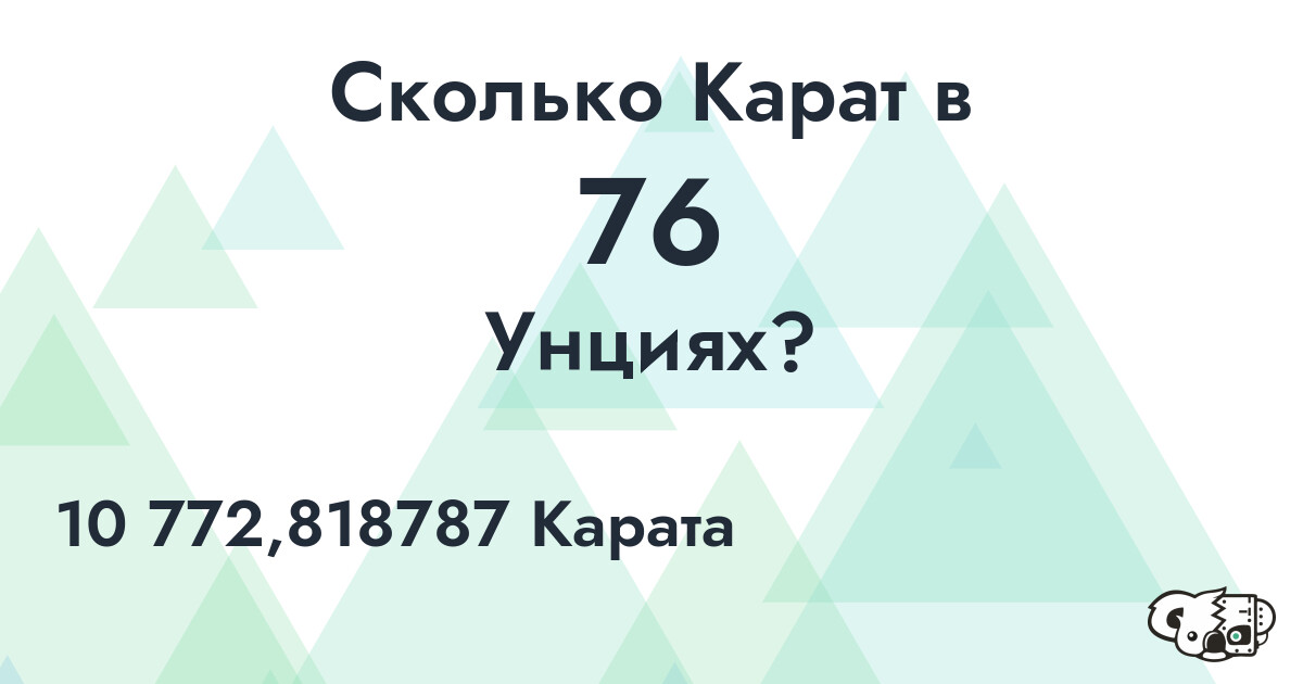 Сколько Карат в 76 Унциях?