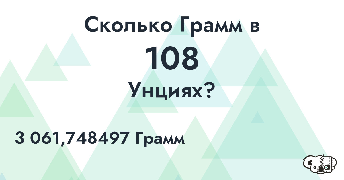 Сколько Грамм в 108 Унциях?
