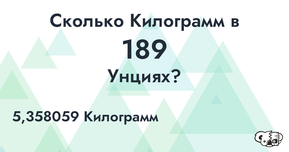 Сколько Килограмм в 189 Унциях?