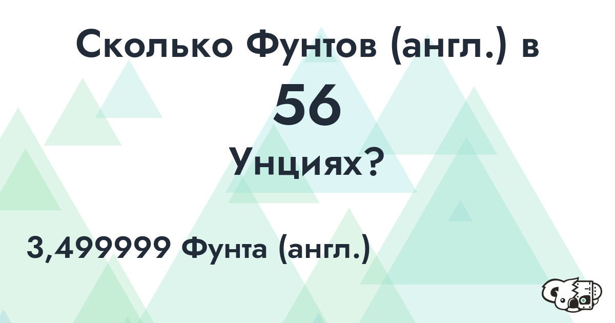 Сколько Фунтов (англ.) в 56 Унциях?