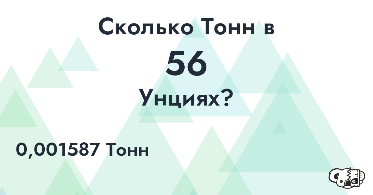 Сколько Тонн в 56 Унциях?