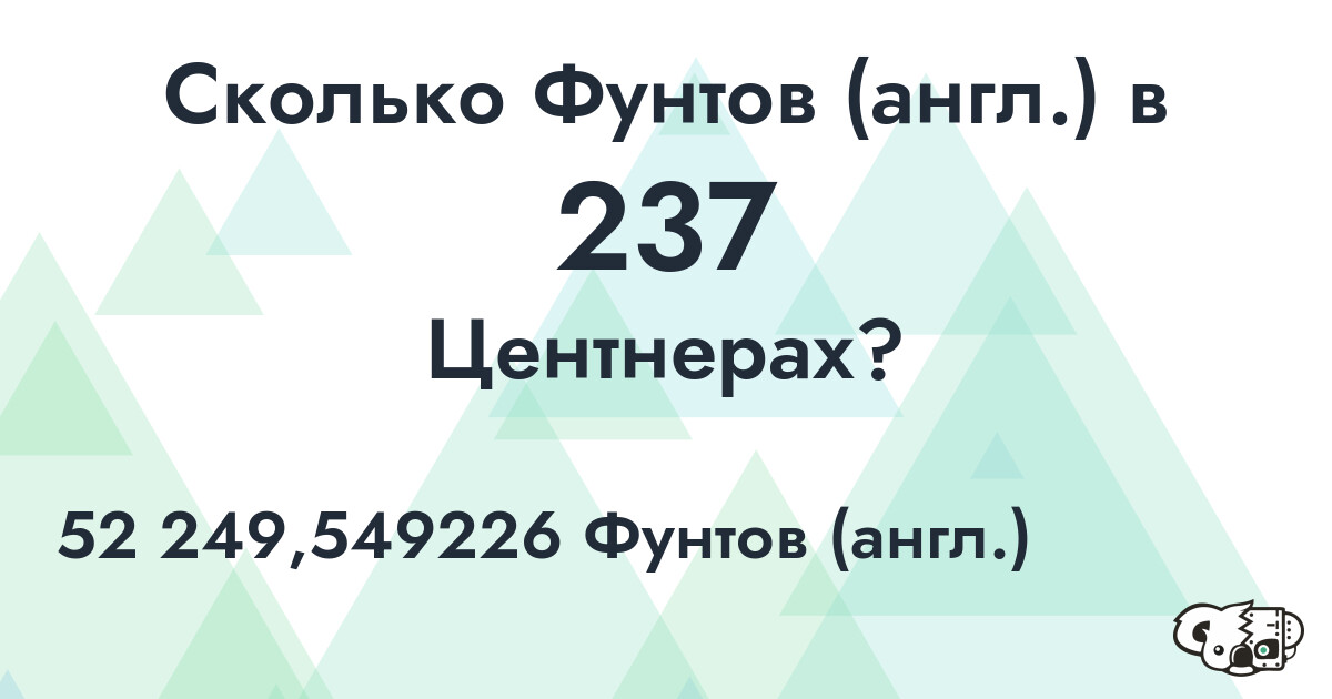 Сколько Фунтов (англ.) в 237 Центнерах?