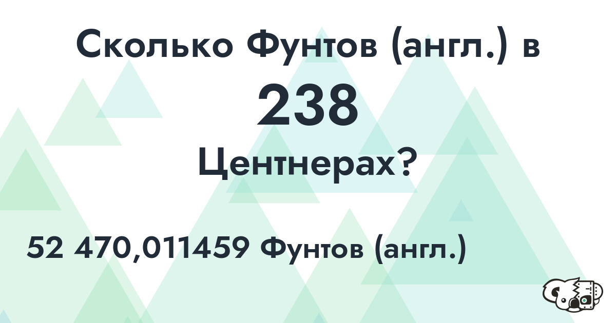 Сколько Фунтов (англ.) в 238 Центнерах?
