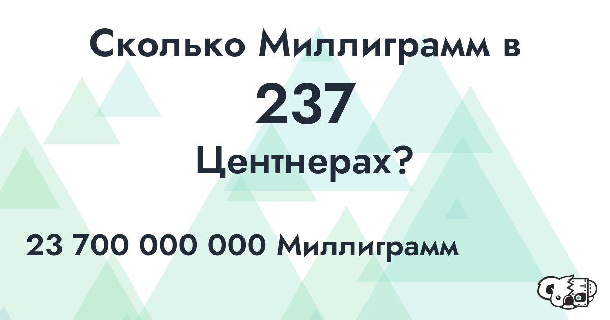 Сколько Миллиграмм в 237 Центнерах?