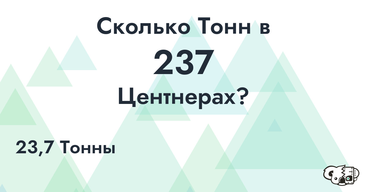 Сколько Тонн в 237 Центнерах?