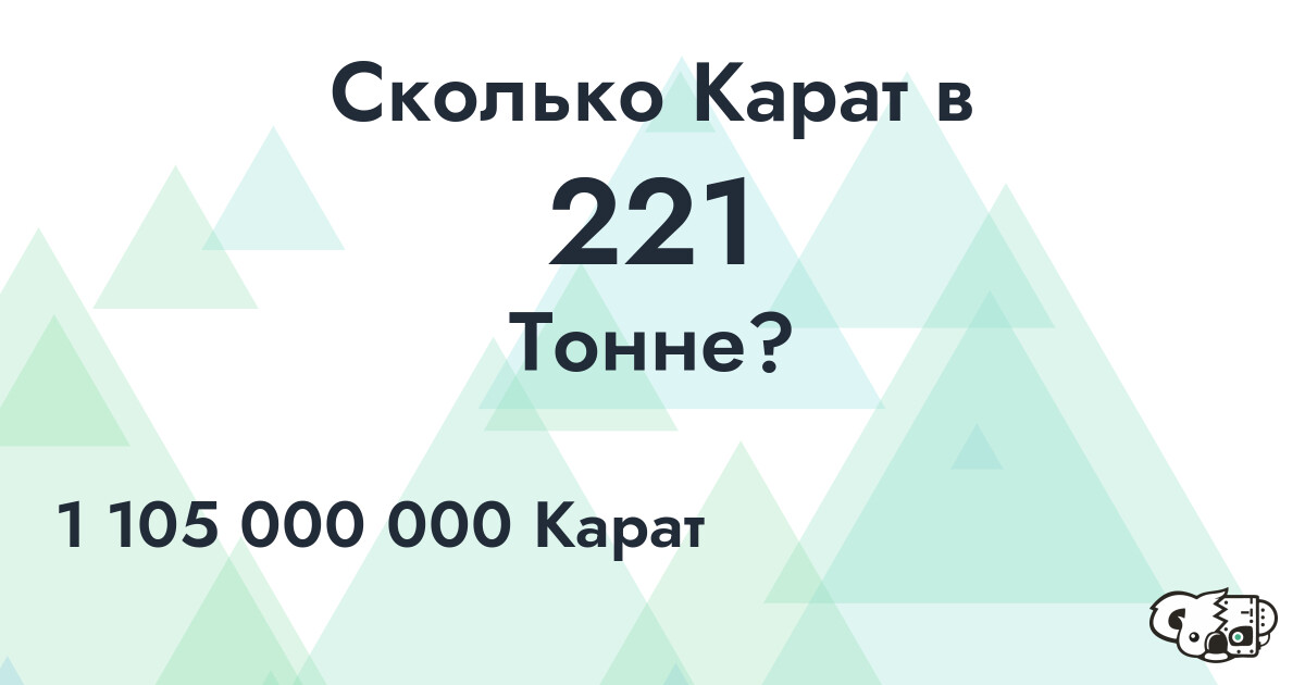 Сколько Карат в 221 Тонне?