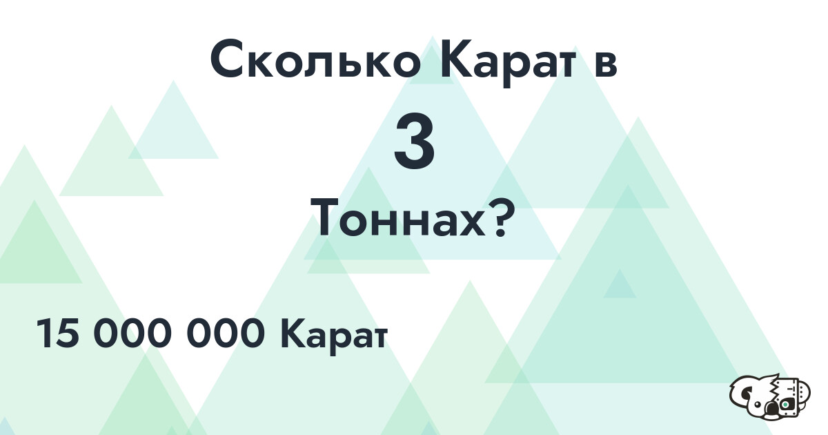 Сколько Карат в 3 Тоннах?