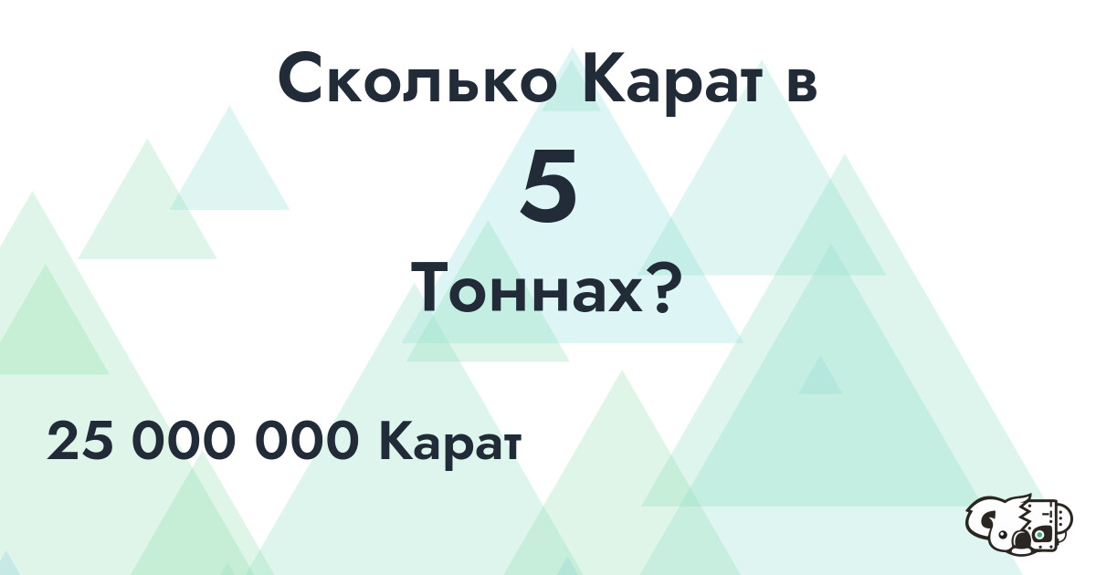 Сколько Карат в 5 Тоннах?