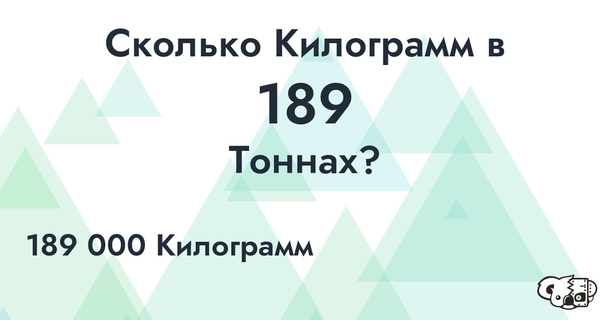 Сколько Килограмм в 189 Тоннах?