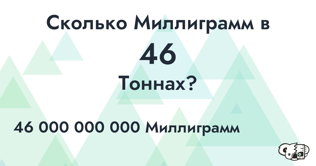 Сколько Миллиграмм в 46 Тоннах?