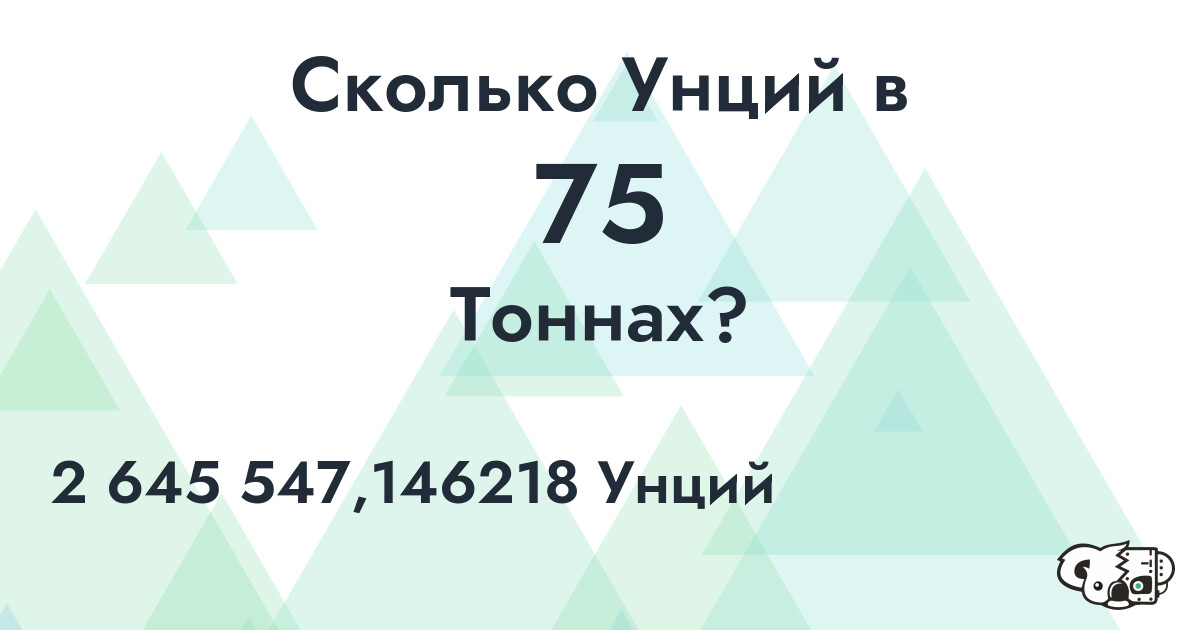 Сколько Унций в 75 Тоннах?