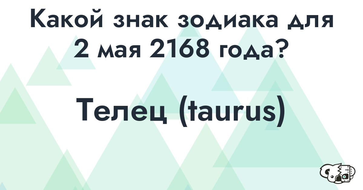 Сколько времени осталось до 2 мая 2168 года