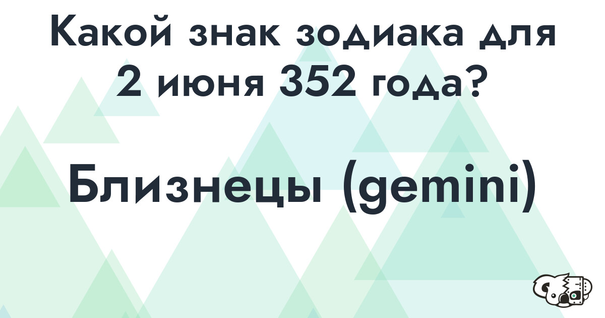 Сколько времени осталось до 2 июня 352 года
