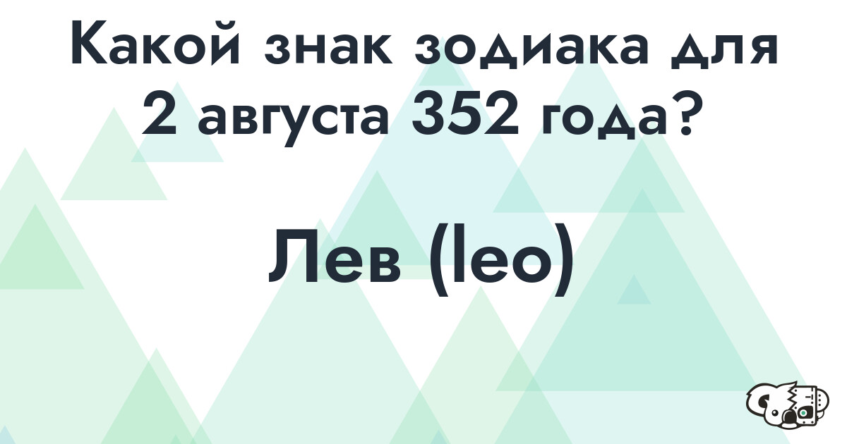 Сколько времени осталось до 2 августа 352 года