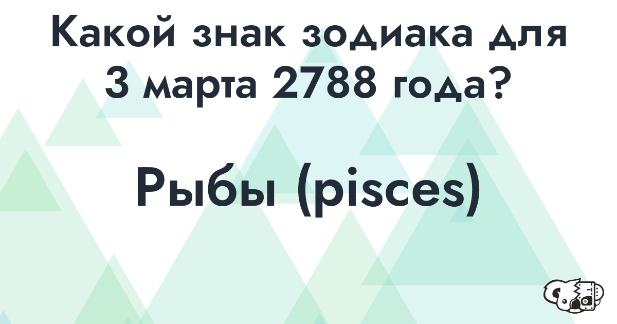 Сколько времени осталось до 3 марта 2788 года