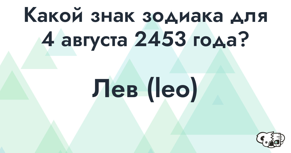 Сколько времени осталось до 4 августа 2453 года