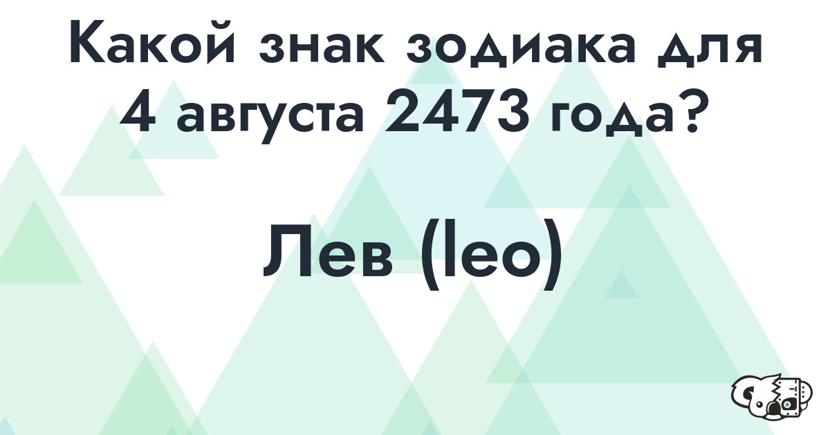 Сколько времени осталось до 4 августа 2473 года