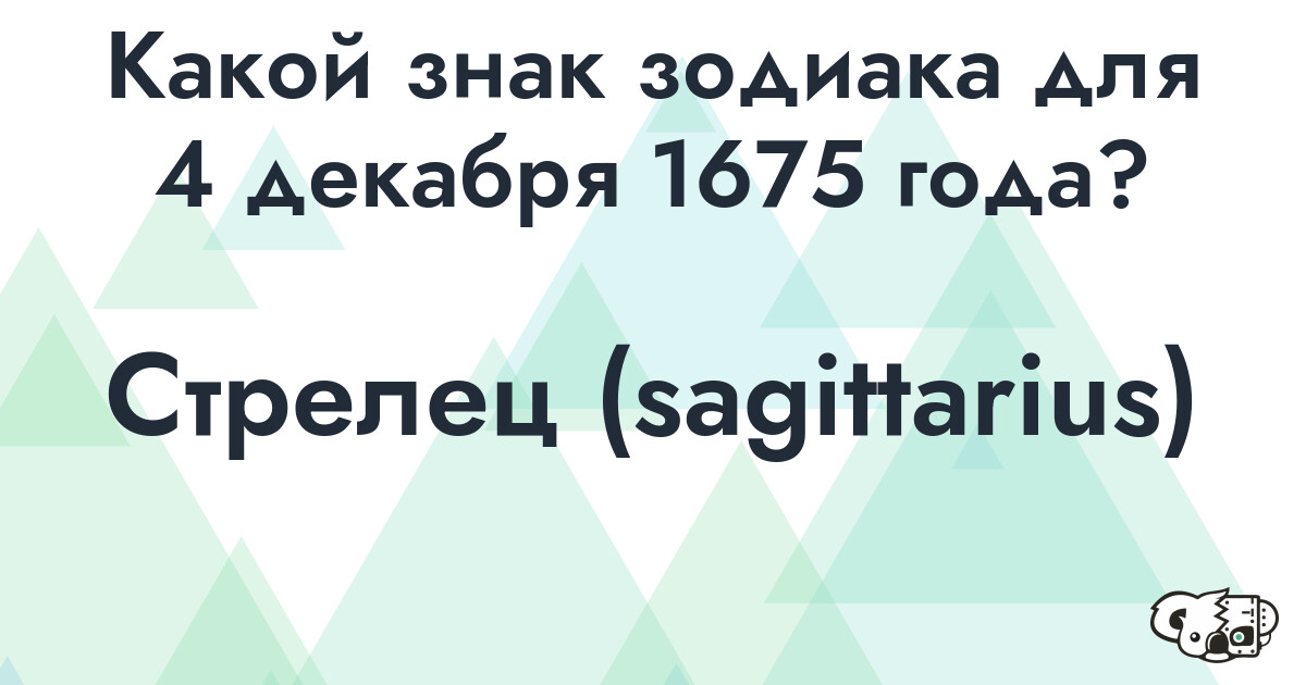 Сколько времени осталось до 4 декабря 1675 года