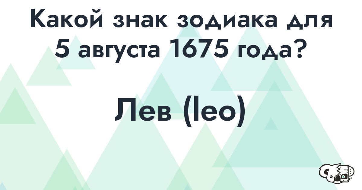 Сколько времени осталось до 5 августа 1675 года