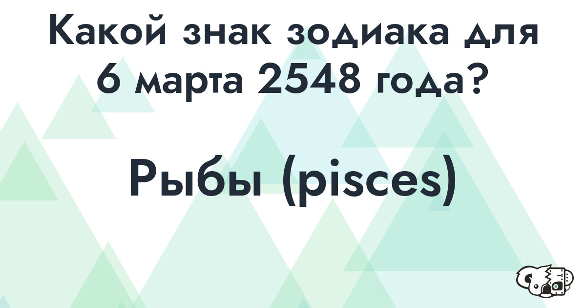 Сколько времени осталось до 6 марта 2548 года