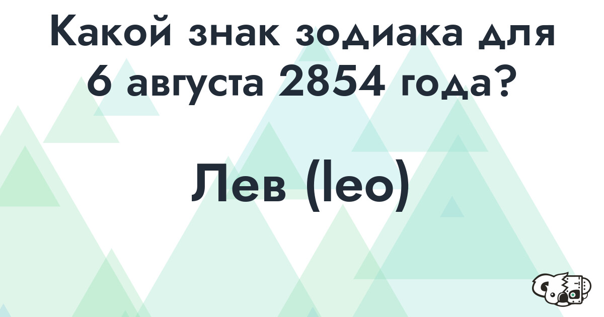 Сколько времени осталось до 6 августа 2854 года