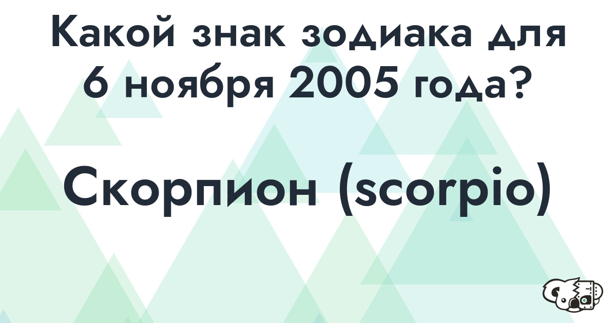 Сколько времени осталось до 6 ноября 2005 года