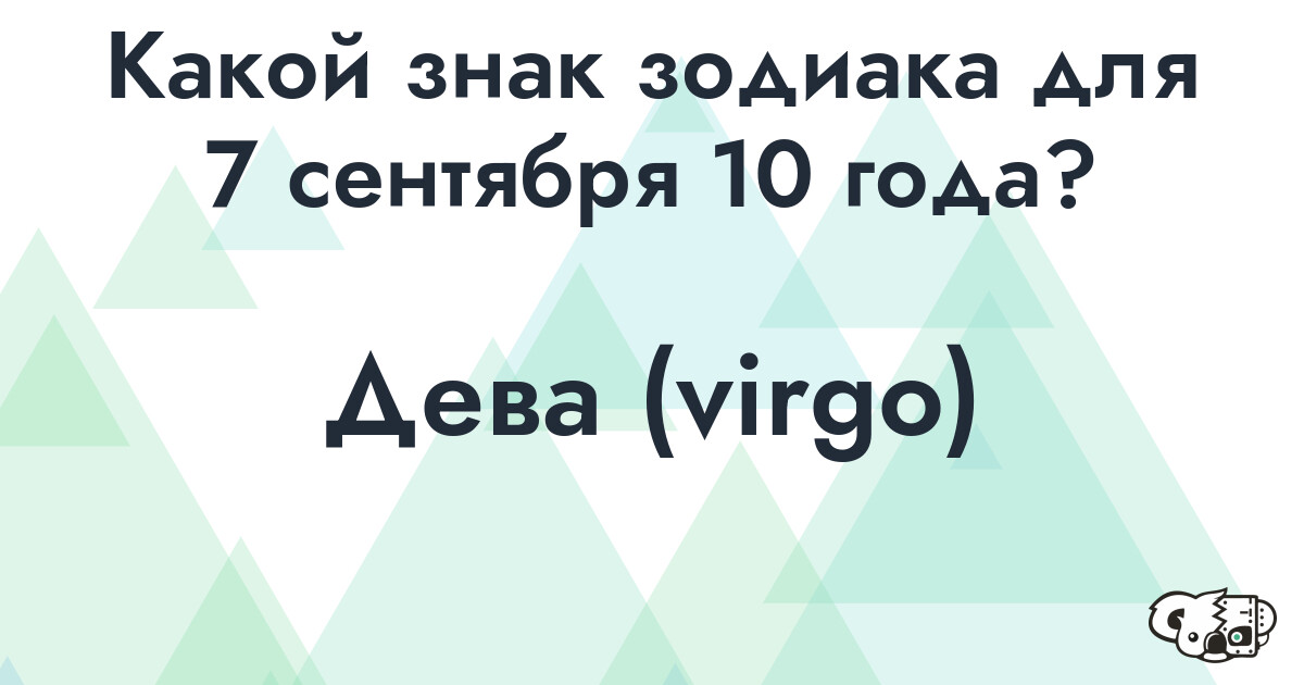 Сколько времени осталось до 7 сентября 10 года