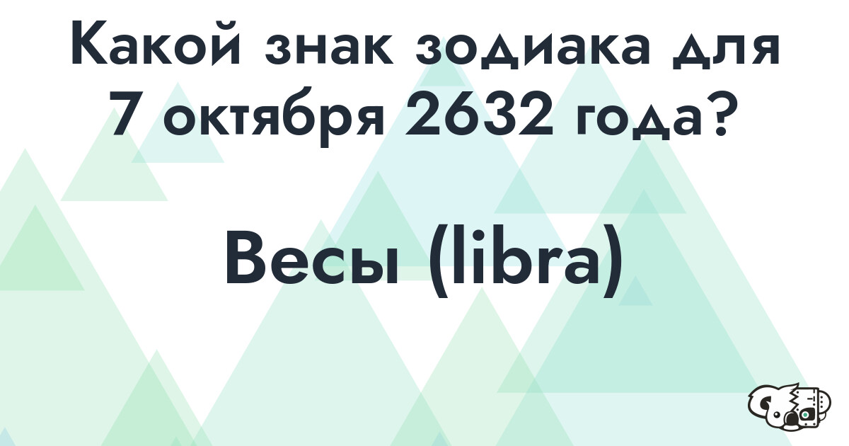 Сколько времени осталось до 7 октября 2632 года
