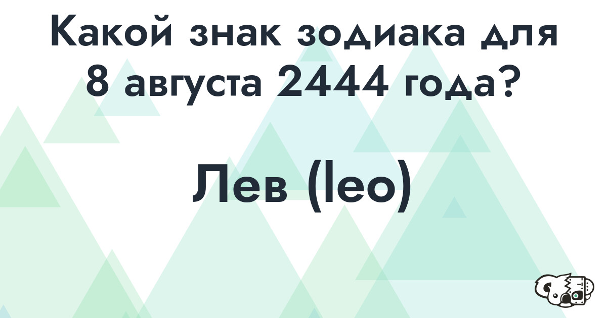 Сколько времени осталось до 8 августа 2444 года