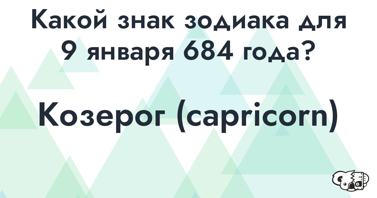 Сколько времени осталось до 9 января 684 года