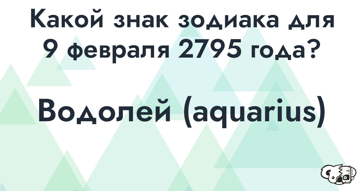 Сколько времени осталось до 9 февраля 2795 года
