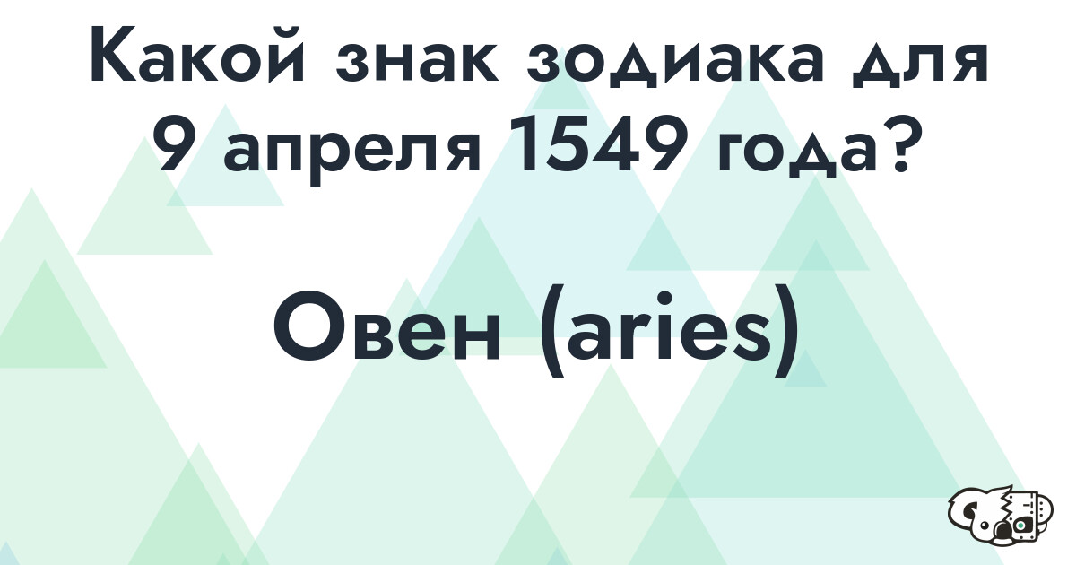 Сколько времени осталось до 9 апреля 1549 года