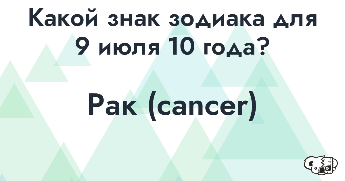 Сколько времени осталось до 9 июля 10 года