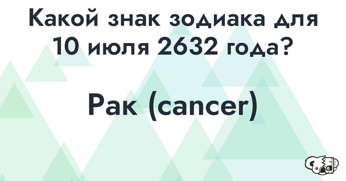 Сколько времени осталось до 10 июля 2632 года