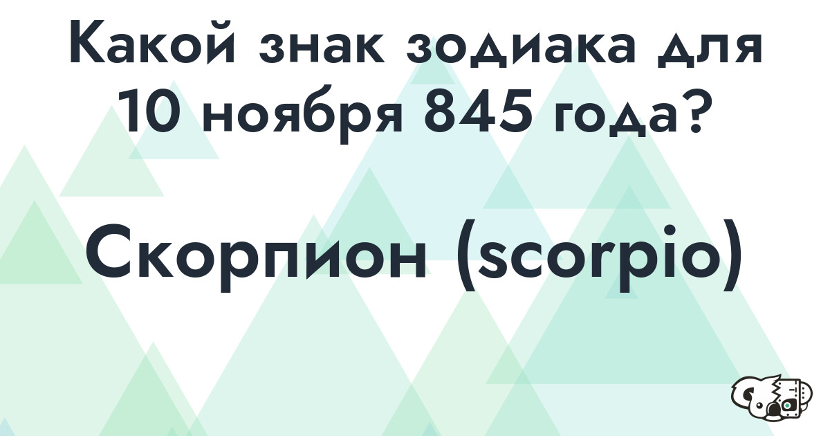 Сколько времени осталось до 10 ноября 845 года