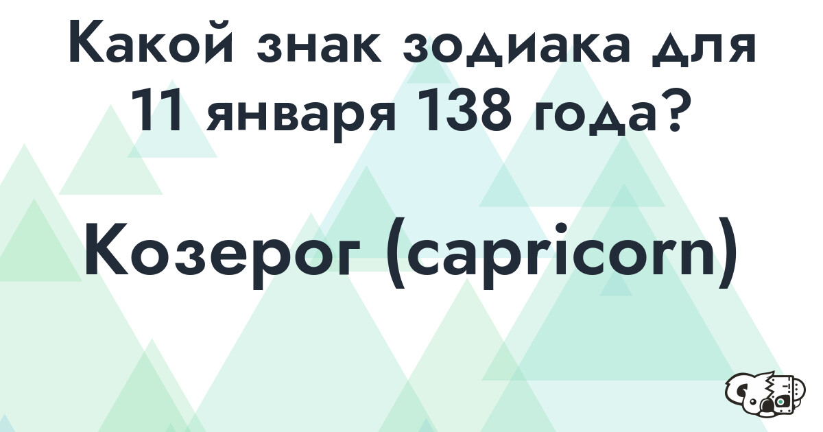 Сколько времени осталось до 11 января 138 года