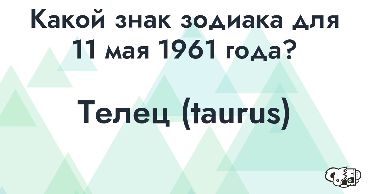 Сколько времени осталось до 11 мая 1961 года